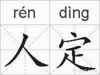 人定的拼音