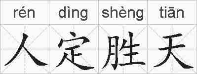 人定胜天的拼音