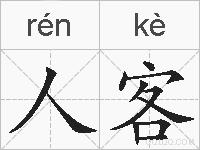 人客的拼音