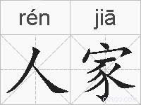 人家的拼音