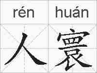 人寰的拼音