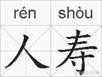 人寿的拼音
