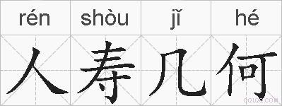 人寿几何的拼音