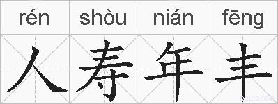 人寿年丰的拼音