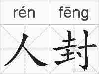 人封的拼音