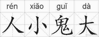 人小鬼大的拼音