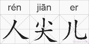 人尖儿的拼音