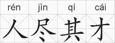 人尽其才的拼音