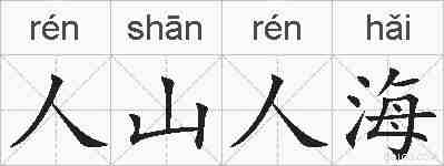 人山人海的拼音