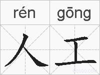 人工的拼音