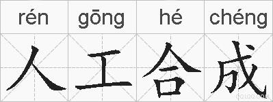人工合成的拼音