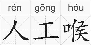 人工喉的拼音