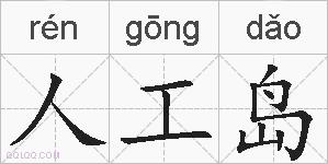 人工岛的拼音