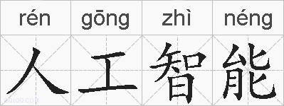 人工智能的拼音