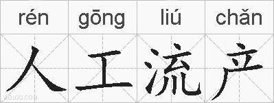 人工流产的拼音
