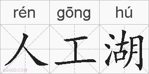 人工湖的拼音