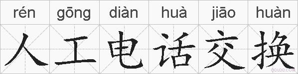 人工电话交换的拼音