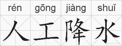 人工降水的拼音