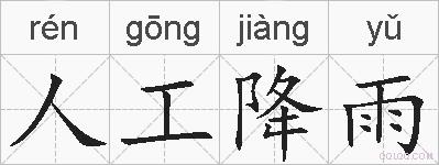 人工降雨的拼音