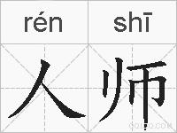 人师的拼音