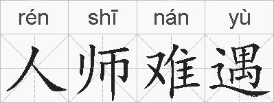 人师难遇的拼音