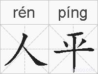 人平的拼音