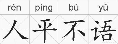人平不语的拼音