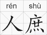 人庶的拼音