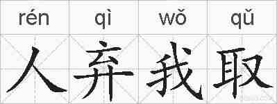 人弃我取的拼音
