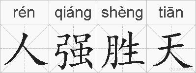 人强胜天的拼音