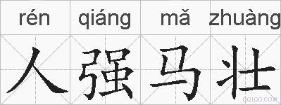 人强马壮的拼音