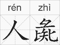 人彘的拼音