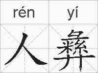人彝的拼音