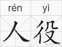 人役的拼音