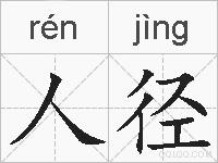 人径的拼音