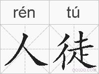 人徒的拼音