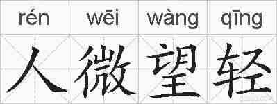 人微望轻的拼音