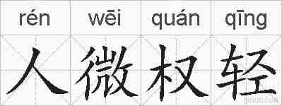 人微权轻的拼音