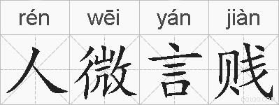 人微言贱的拼音