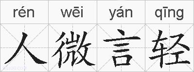 人微言轻的拼音