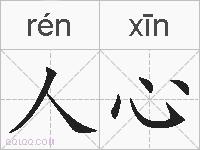 人心的拼音