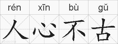 人心不古的拼音