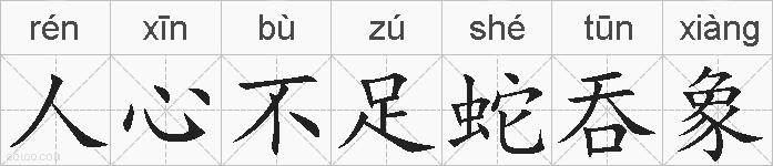 人心不足蛇吞象的拼音