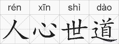 人心世道的拼音