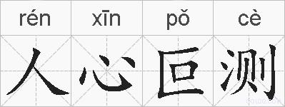 人心叵测的拼音