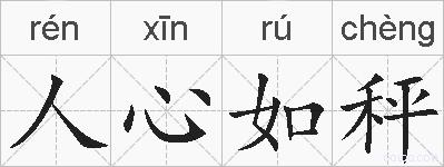 人心如秤的拼音