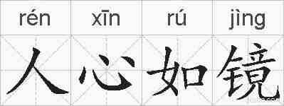 人心如镜的拼音
