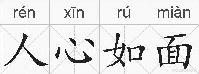 人心如面的拼音