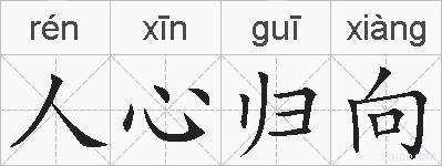 人心归向的拼音