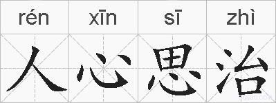 人心思治的拼音